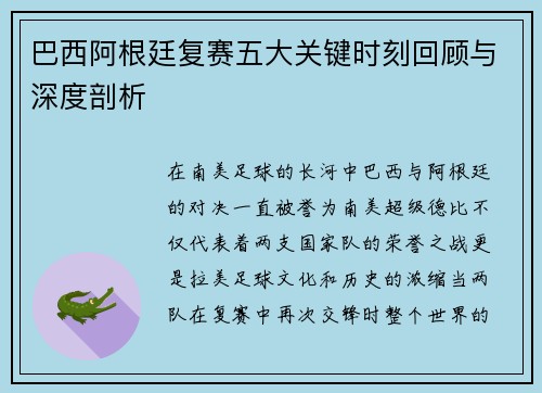 巴西阿根廷复赛五大关键时刻回顾与深度剖析