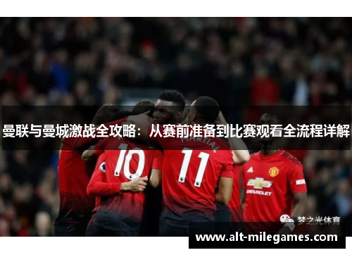 曼联与曼城激战全攻略：从赛前准备到比赛观看全流程详解
