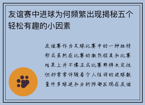 友谊赛中进球为何频繁出现揭秘五个轻松有趣的小因素 友谊赛中进球为何频繁出现揭秘五个轻松有趣的小因素