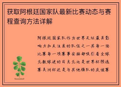 获取阿根廷国家队最新比赛动态与赛程查询方法详解