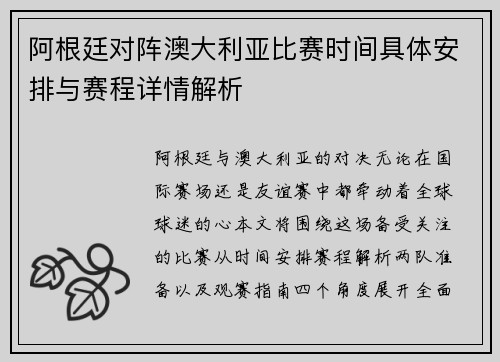阿根廷对阵澳大利亚比赛时间具体安排与赛程详情解析