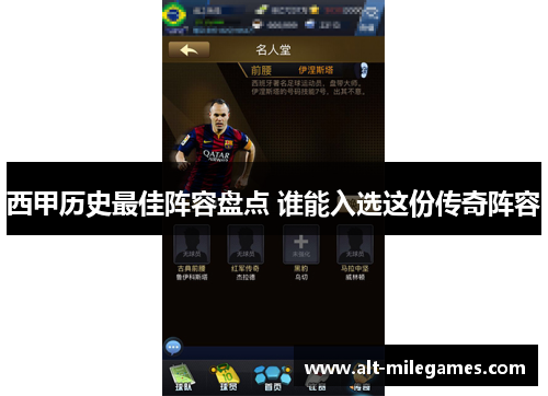 西甲历史最佳阵容盘点 谁能入选这份传奇阵容 西甲历史最佳阵容盘点 谁能入选这份传奇阵容