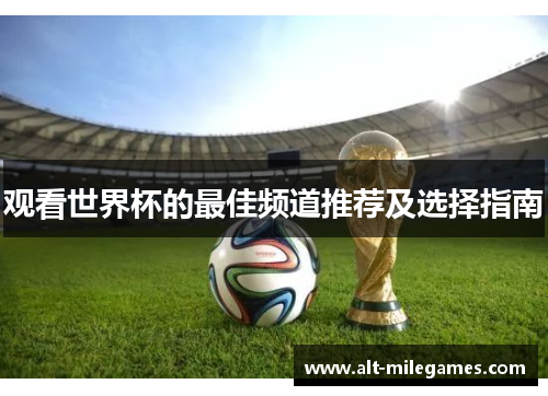 观看世界杯的最佳频道推荐及选择指南 观看世界杯的最佳频道推荐及选择指南
