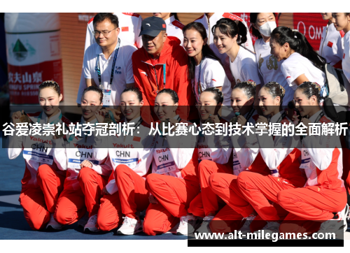 谷爱凌崇礼站夺冠剖析:从比赛心态到技术掌握的全面解析 谷爱凌崇礼站夺冠剖析:从比赛心态到技术掌握的全面解析
