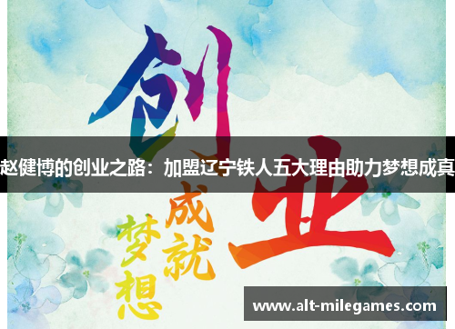 赵健博的创业之路：加盟辽宁铁人五大理由助力梦想成真