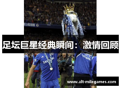 足坛巨星经典瞬间：激情回顾
