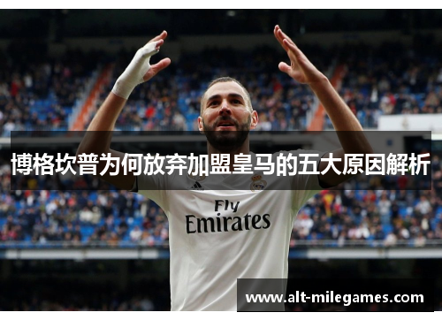 博格坎普为何放弃加盟皇马的五大原因解析 博格坎普为何放弃加盟皇马的五大原因解析