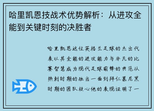 哈里凯恩技战术优势解析:从进攻全能到关键时刻的决胜者 哈里凯恩技战术优势解析:从进攻全能到关键时刻的决胜者