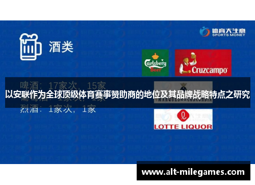 以安联作为全球顶级体育赛事赞助商的地位及其品牌战略特点之研究