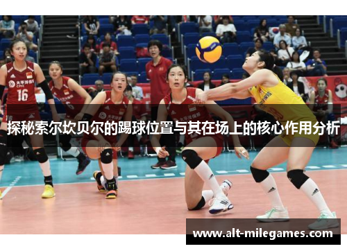 探秘索尔坎贝尔的踢球位置与其在场上的核心作用分析