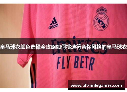 皇马球衣颜色选择全攻略如何挑选符合你风格的皇马球衣