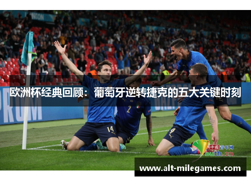 欧洲杯经典回顾：葡萄牙逆转捷克的五大关键时刻