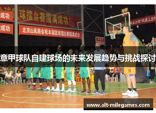 意甲球队自建球场的未来发展趋势与挑战探讨
