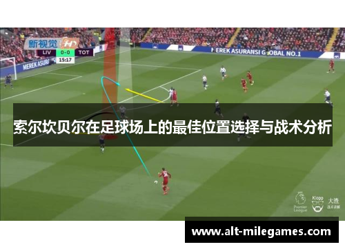 索尔坎贝尔在足球场上的最佳位置选择与战术分析