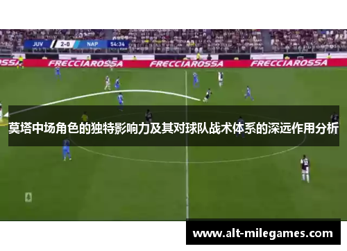 莫塔中场角色的独特影响力及其对球队战术体系的深远作用分析