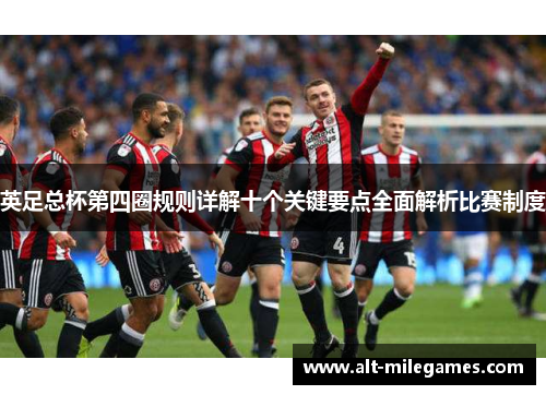 英足总杯第四圈规则详解十个关键要点全面解析比赛制度