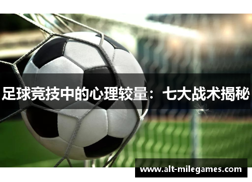 足球竞技中的心理较量：七大战术揭秘