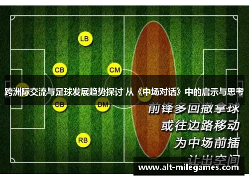 跨洲际交流与足球发展趋势探讨 从《中场对话》中的启示与思考