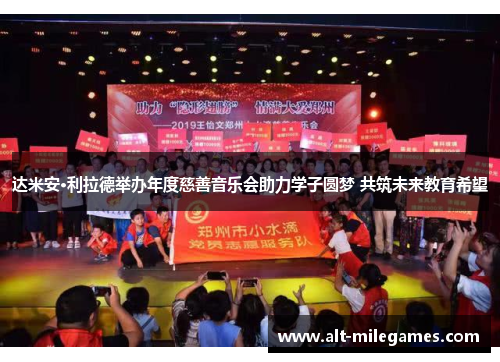 达米安·利拉德举办年度慈善音乐会助力学子圆梦 共筑未来教育希望