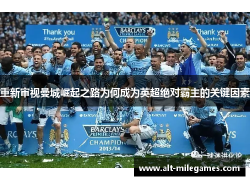 重新审视曼城崛起之路为何成为英超绝对霸主的关键因素 重新审视曼城崛起之路为何成为英超绝对霸主的关键因素