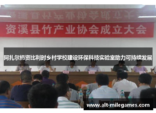 阿扎尔捐资比利时乡村学校建设环保科技实验室助力可持续发展 阿扎尔捐资比利时乡村学校建设环保科技实验室助力可持续发展