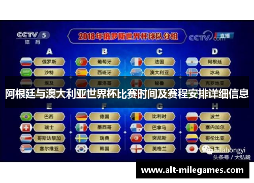 阿根廷与澳大利亚世界杯比赛时间及赛程安排详细信息 阿根廷与澳大利亚世界杯比赛时间及赛程安排详细信息