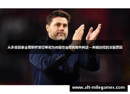 从多重因素全面解析波切蒂诺为何最终选择执教热刺这一关键抉择的深层原因 从多重因素全面解析波切蒂诺为何最终选择执教热刺这一关键抉择的深层原因