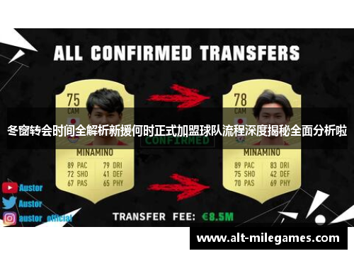 冬窗转会时间全解析新援何时正式加盟球队流程深度揭秘全面分析啦 冬窗转会时间全解析新援何时正式加盟球队流程深度揭秘全面分析啦