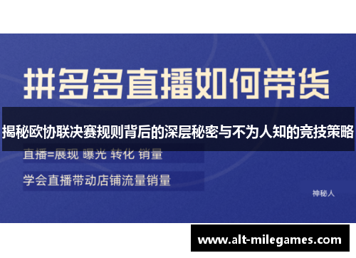 揭秘欧协联决赛规则背后的深层秘密与不为人知的竞技策略 揭秘欧协联决赛规则背后的深层秘密与不为人知的竞技策略