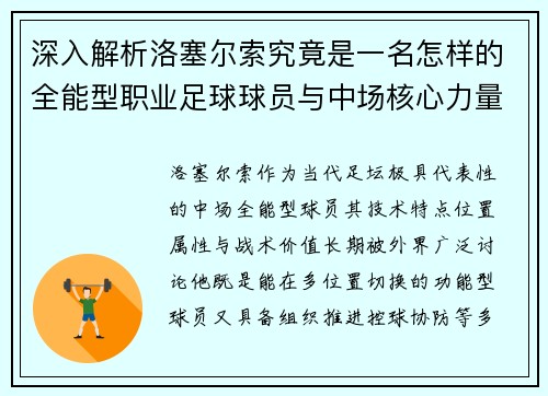 深入解析洛塞尔索究竟是一名怎样的全能型职业足球球员与中场核心力量 深入解析洛塞尔索究竟是一名怎样的全能型职业足球球员与中场核心力量