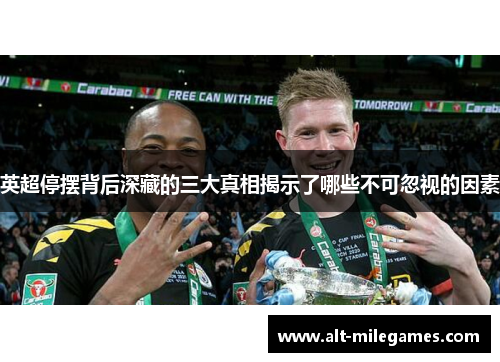 英超停摆背后深藏的三大真相揭示了哪些不可忽视的因素 英超停摆背后深藏的三大真相揭示了哪些不可忽视的因素
