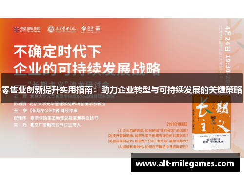 零售业创新提升实用指南：助力企业转型与可持续发展的关键策略