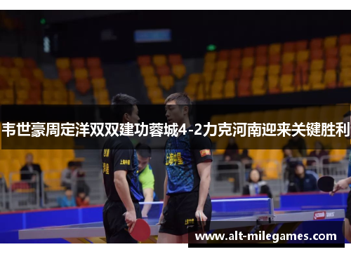 韦世豪周定洋双双建功蓉城4-2力克河南迎来关键胜利 韦世豪周定洋双双建功蓉城4-2力克河南迎来关键胜利