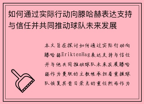 如何通过实际行动向滕哈赫表达支持与信任并共同推动球队未来发展